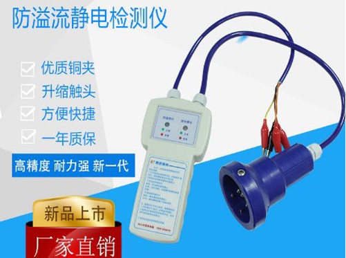 防溢流防靜電檢測(cè)儀 防溢流防靜電檢測(cè)儀