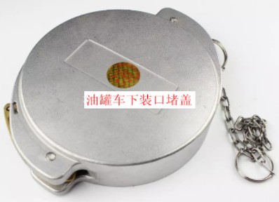油罐車下裝口堵蓋圖片 油罐車下裝口堵蓋圖片