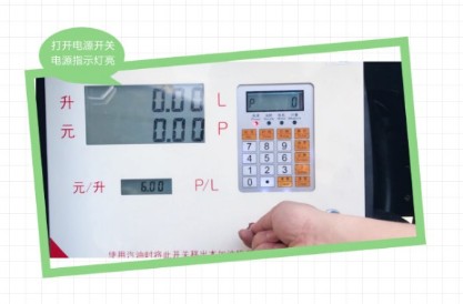 長穩(wěn)加油機(jī)操作鍵盤及使用流程 長穩(wěn)加油機(jī)操作鍵盤及使用流程